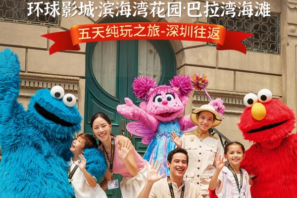 【深圳往返★新加坡環球影城四星純玩5天】