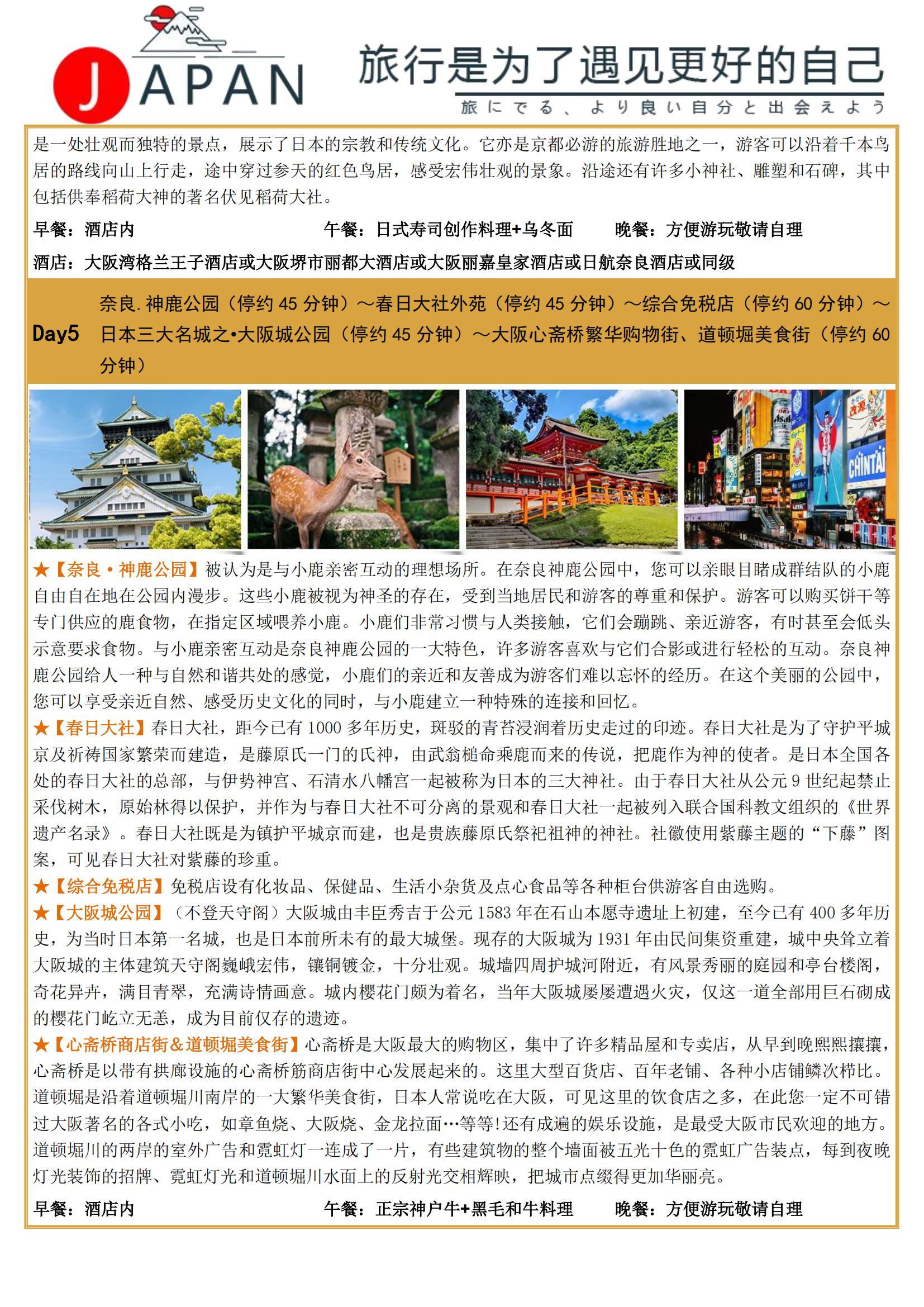 深圳往返（東阪）【保證入住3晚五星國際酒店】尊享翡翠-日本本州魅力雙古都溫泉六日游- 璀璨東京銀座、玉露の里茶道體驗、梅