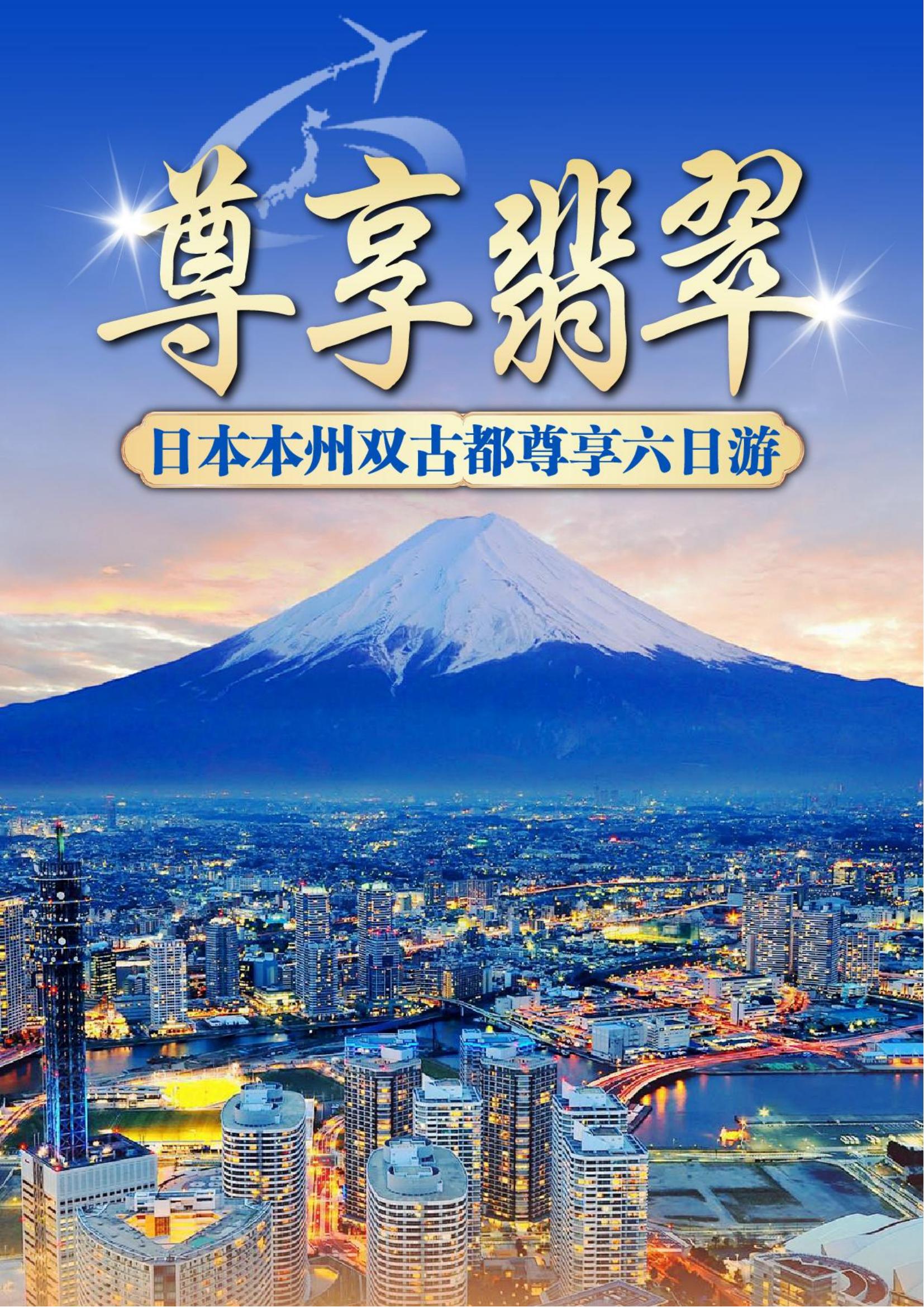 深圳往返（東阪）【保證入住3晚五星國際酒店】尊享翡翠-日本本州魅力雙古都溫泉六日游- 璀璨東京銀座、玉露の里茶道體驗、梅
