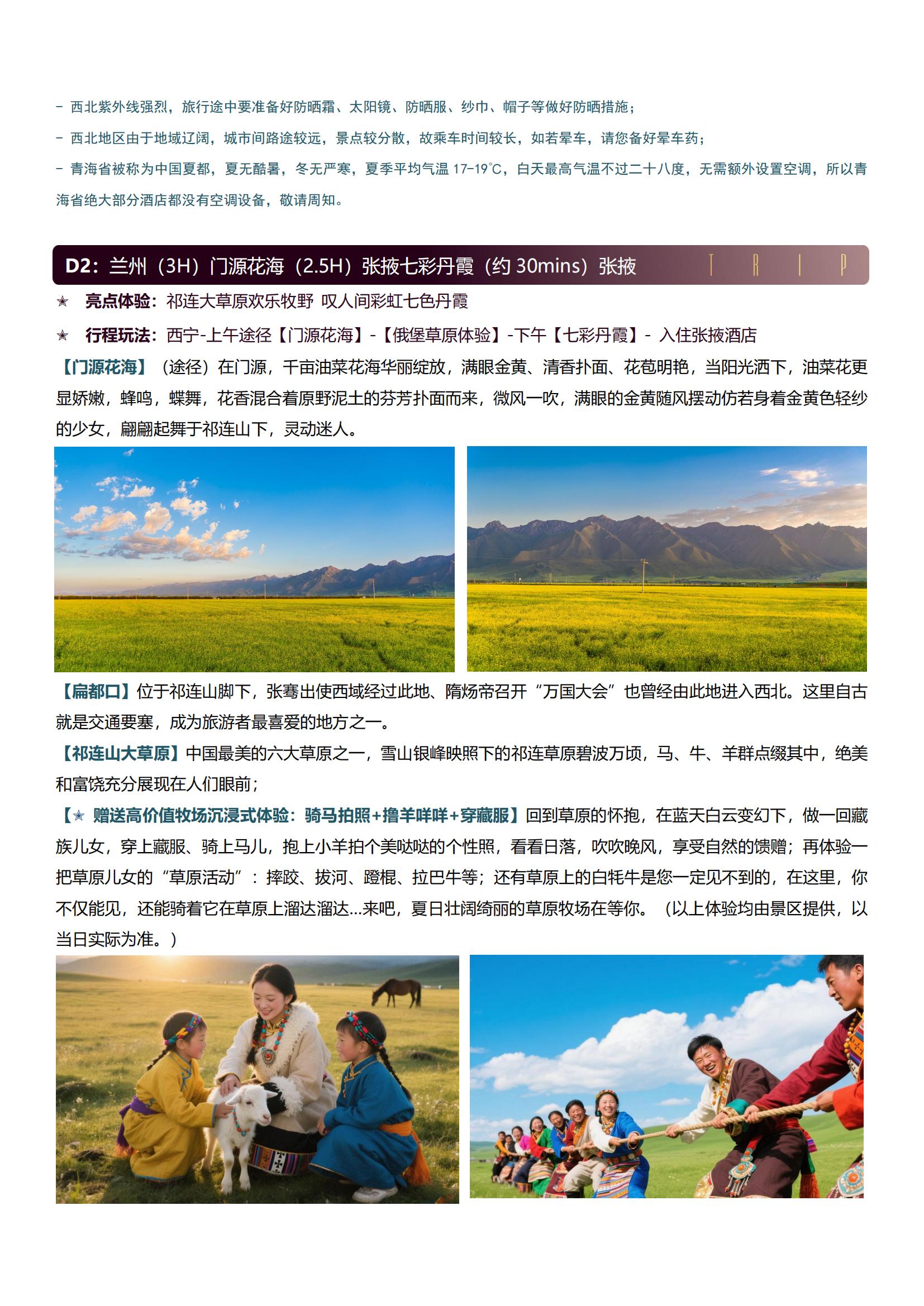 LH8線（8-12人小團）【王牌大青甘 夏花狂想曲雙飛8日】0購物 · 2+1 · 2晚五鉆 · 烤全羊+旅拍+祁連門源